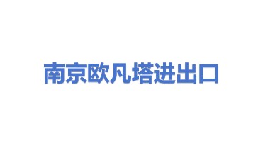 南京欧凡塔进出口代理有限公司