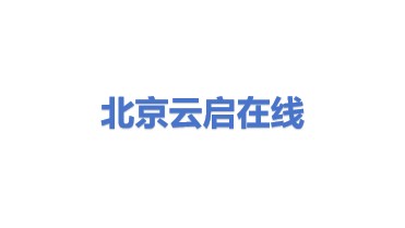 北京云启在线科贸有限公司