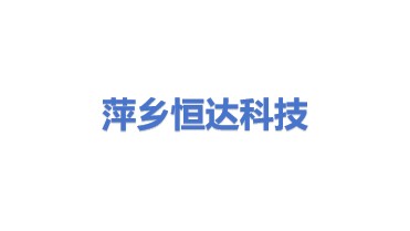 萍乡恒达应用科技研究有限公司