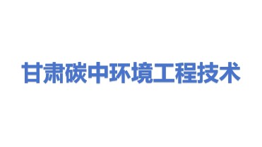 甘肃碳中环境工程技术有限公司