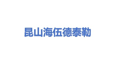 海伍德泰勒泵业（昆山）有限公司