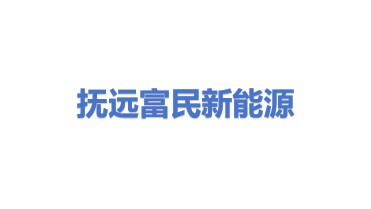 抚远市富民新能源开发有限公司