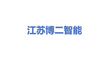 江苏博二智能装备股份有限公司