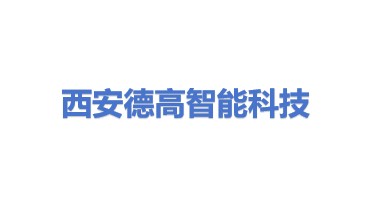 西安德高智能科技有限公司