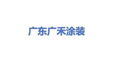 广东广禾涂装设备有限公司