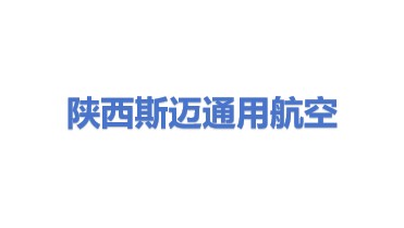 陕西斯迈通用航空有限公司