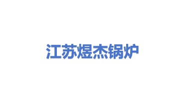 江苏煜杰锅炉制造有限公司