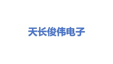天长市俊伟电子科技有限公司