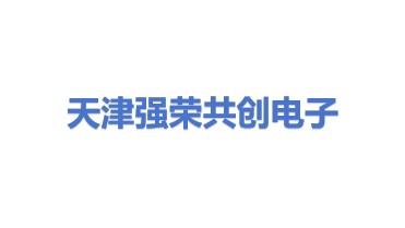 天津强荣共创电子设备有限公司