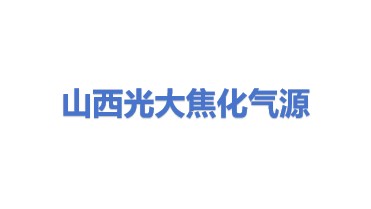 山西光大焦化气源有限公司