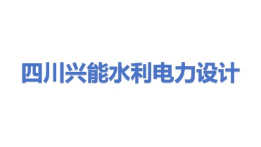 四川省兴能水利电力设计有限公司