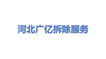 河北广亿拆除服务有限公司