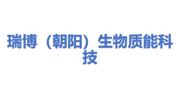 瑞博（朝阳）生物质能科技有限公司