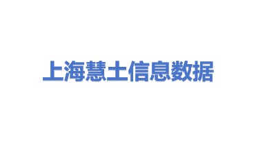 上海慧土信息数据有限公司