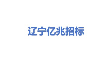辽宁亿兆招标投标代理有限公司