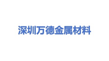 深圳市万德金属材料科技有限公司