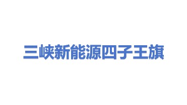 三峡新能源四子王旗有限公司
