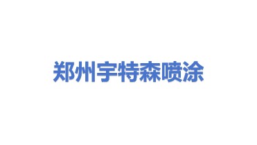 郑州宇特森喷涂设备有限公司