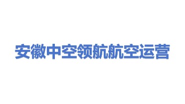 安徽中空领航航空运营发展有限公司
