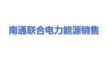 南通联合电力能源销售有限公司