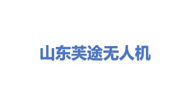 山东芙途无人机科技有限公司