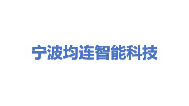 宁波均连智能科技有限公司
