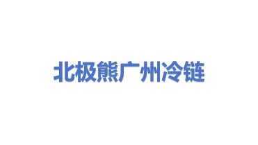 北极熊（广州）冷链运输有限公司