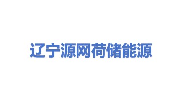 源网荷储（辽宁）能源科技有限公司