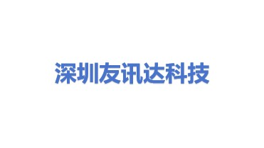 深圳友讯达科技股份有限公司