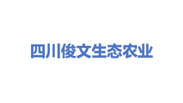 四川俊文生态农业科技有限公司