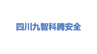四川九智科腾安全设备有限公司