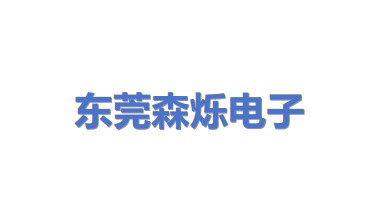 东莞森烁电子有限公司