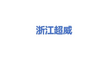 浙江超威动力能源有限公司