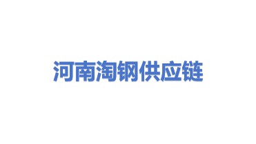 河南淘钢供应链信息技术有限公司