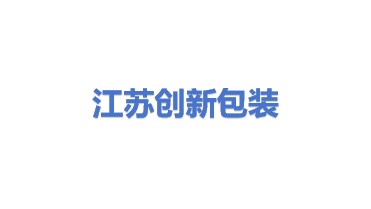 江苏创新包装科技有限公司