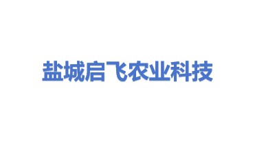 盐城市启飞农业科技有限公司