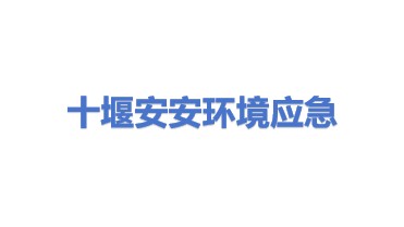 十堰安安环境应急技术装备有限公司