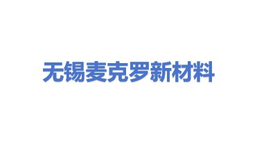 无锡麦克罗新材料科技有限公司