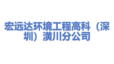 宏远达环境工程高科（深圳）集团有限公司潢川分公司