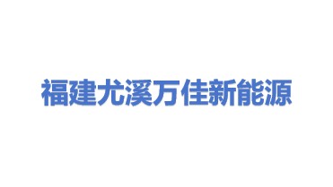 福建尤溪万佳新能源有限公司