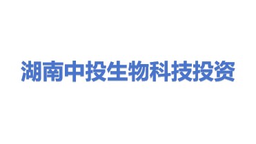 湖南中投生物科技投资有限公司