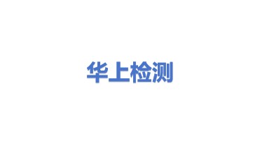 华上检测服务有限公司