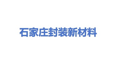 石家庄封装新材料技术有限公司