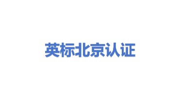 英标管理体系认证(北京)有限公司