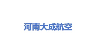 河南大成航空科技有限公司