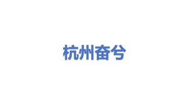杭州奋兮科技有限公司