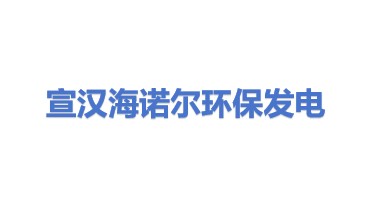 宣汉海诺尔环保发电有限公司