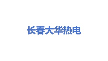 长春大华热电联产有限公司
