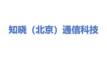 知晓（北京）通信科技有限公司