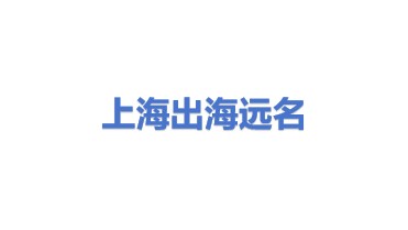 上海出海远名企业管理咨询有限公司